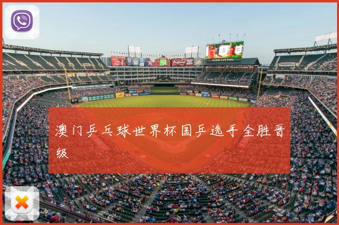澳门乒乓球世界杯国乒选手全胜晋级