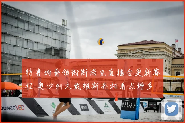 特鲁姆普领衔斯诺克直播台更新赛程 奥沙利文戴维斯亮相看点增多