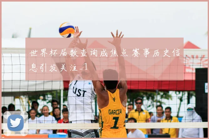 世界杯届数查询成焦点 赛事历史信息引发关注_1