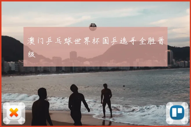 澳门乒乓球世界杯国乒选手全胜晋级
