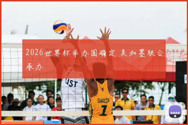 2026世界杯举办国确定 美加墨联合承办