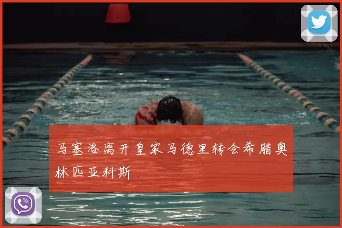 马塞洛离开皇家马德里转会希腊奥林匹亚科斯