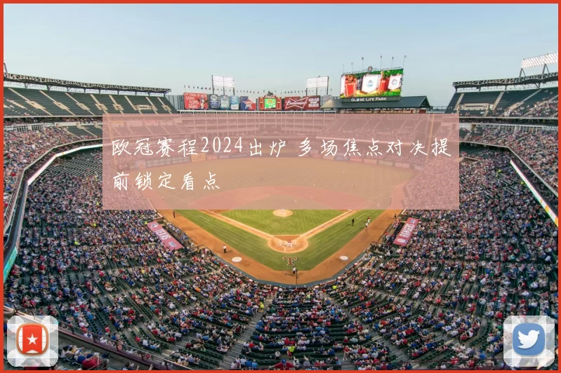 欧冠赛程2024出炉 多场焦点对决提前锁定看点