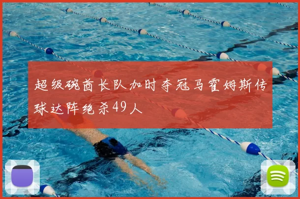 超级碗酋长队加时夺冠马霍姆斯传球达阵绝杀49人