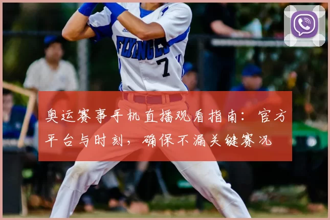 奥运赛事手机直播观看指南：官方平台与时刻，确保不漏关键赛况