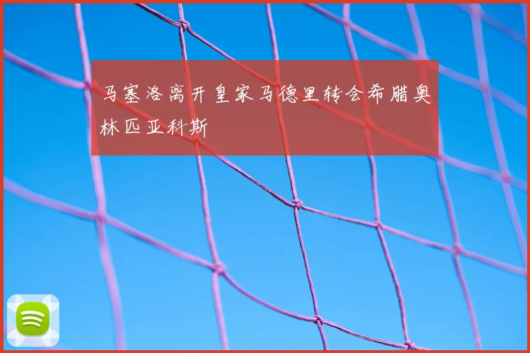 马塞洛离开皇家马德里转会希腊奥林匹亚科斯