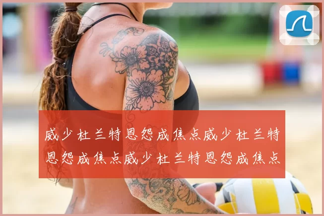 威少杜兰特恩怨成焦点威少杜兰特恩怨成焦点威少杜兰特恩怨成焦点