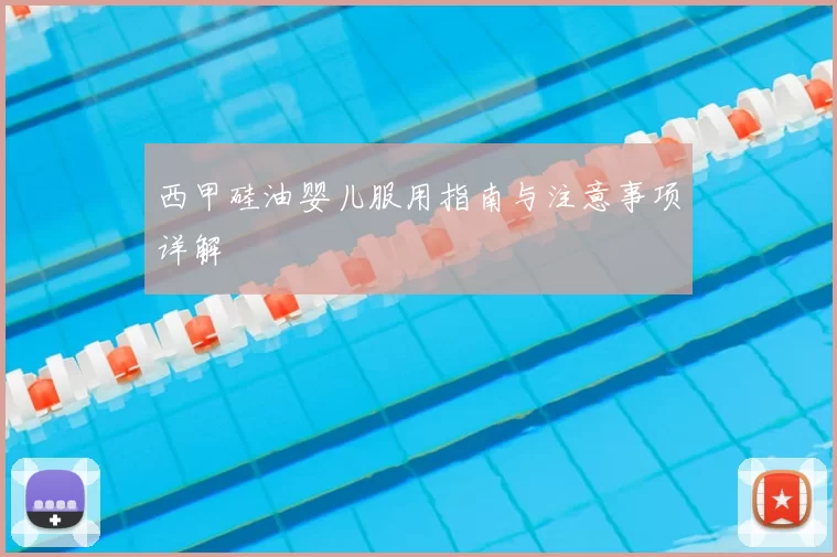 西甲硅油婴儿服用指南与注意事项详解