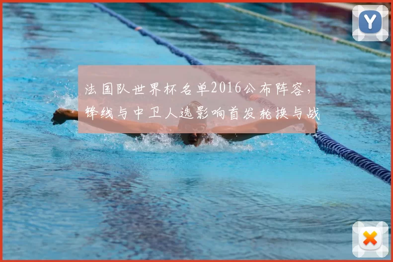 法国队世界杯名单2016公布阵容，锋线与中卫人选影响首发轮换与战术