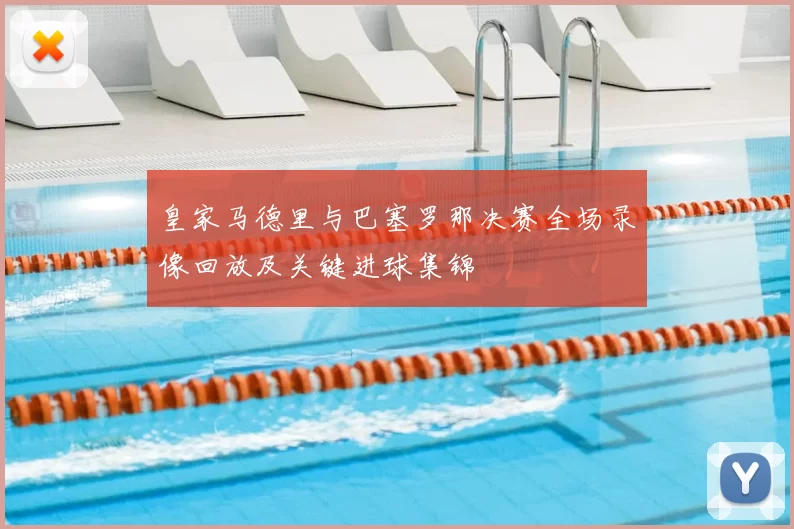 皇家马德里与巴塞罗那决赛全场录像回放及关键进球集锦