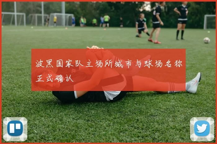 波黑国家队主场所城市与球场名称正式确认