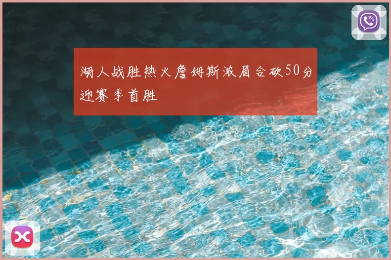 湖人战胜热火詹姆斯浓眉合砍50分迎赛季首胜
