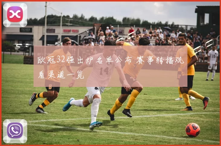 欧冠32强出炉名单公布 赛事转播观看渠道一览