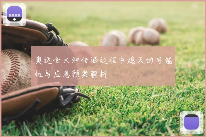 奥运会火种传递过程中熄灭的可能性与应急预案解析