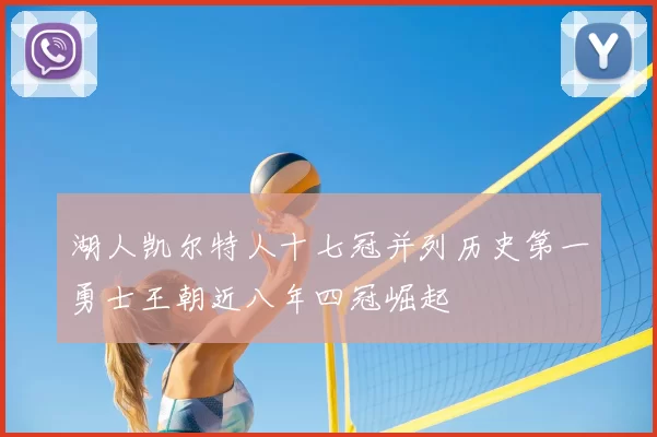 湖人凯尔特人十七冠并列历史第一勇士王朝近八年四冠崛起