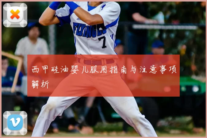 西甲硅油婴儿服用指南与注意事项解析