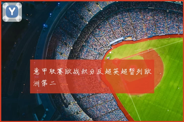 意甲联赛欧战积分反超英超暂列欧洲第二