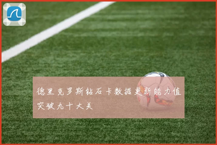 德里克罗斯钻石卡数据更新能力值突破九十大关