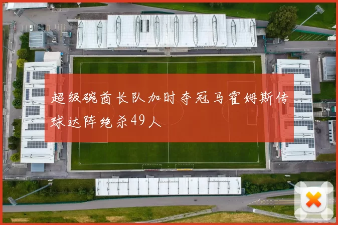 超级碗酋长队加时夺冠马霍姆斯传球达阵绝杀49人