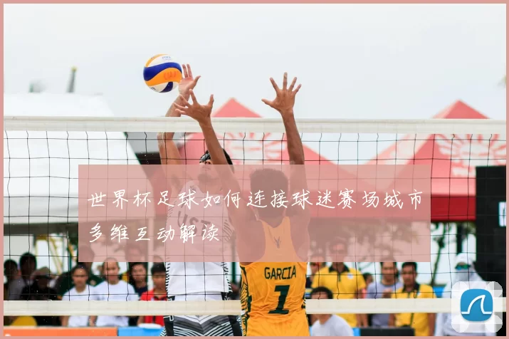 世界杯足球如何连接球迷赛场城市多维互动解读