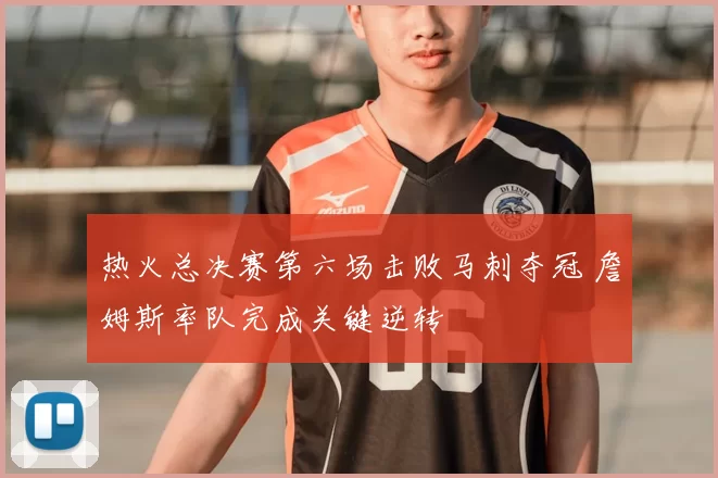 热火总决赛第六场击败马刺夺冠 詹姆斯率队完成关键逆转