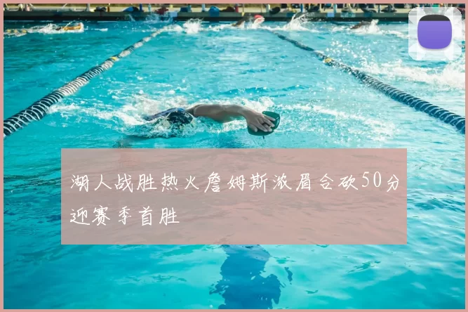 湖人战胜热火詹姆斯浓眉合砍50分迎赛季首胜