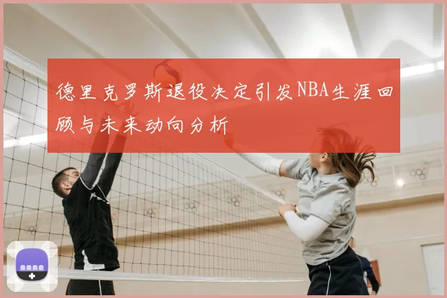 德里克罗斯退役决定引发NBA生涯回顾与未来动向分析